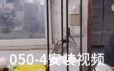 050-4安装视频