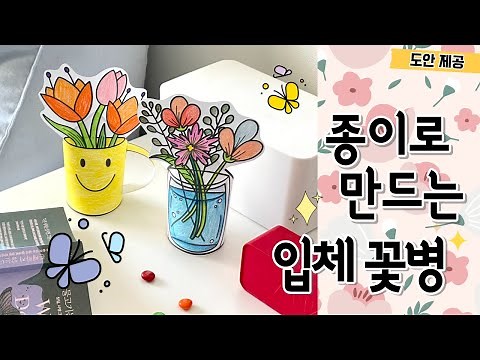 [봄 미술] 종이로 만드는 입체 꽃병 /세워지는 꽃병 만들기 / 봄미술 / 초등미술