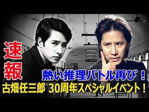 田村正和さんの名演技が蘇る！古畑任三郎特別イベント！ #古畑任三郎, #田村正和, #フジテレビ, #ハッピーアワー, #ドラマ, #日本, #推理, #名探偵, #30周年, #J-24H