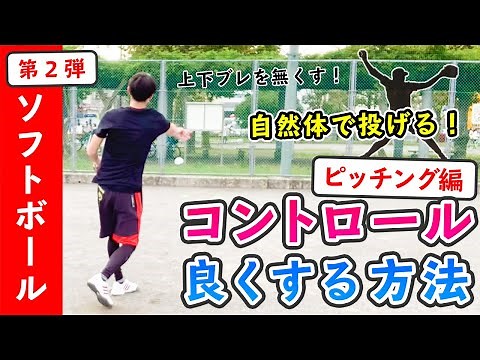 [Pitching Form Improvement] How to Improve Your Control [Women's Softball Pitching]