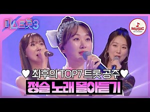 [#미스트롯3] 무대를 아무리 해도 숨이 절대 차지 않는 프로 중의 프로! 정슬 무대 몰아보기 #TVCHOSUNMUSIC (TV CHOSUN 231221 방송 외)