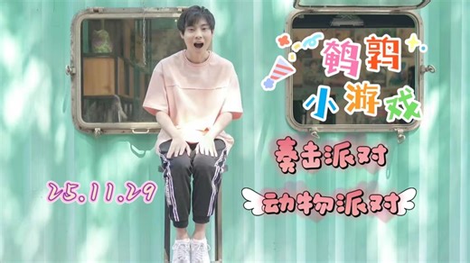 【鹌鹑小游戏之揍击派对＋动物派对】（gemini视角）25.11.29