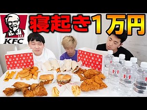 寝起き10秒ならケンタッキー1万円分でも余裕でいけちゃう説！【大食い】