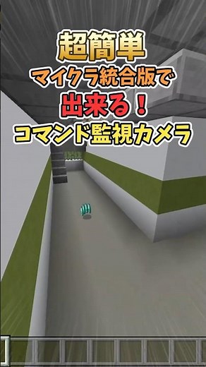 【超簡単】マイクラ統合版のコマンドブロック二個だけで出来る監視カメラの作り方【Minecraft】