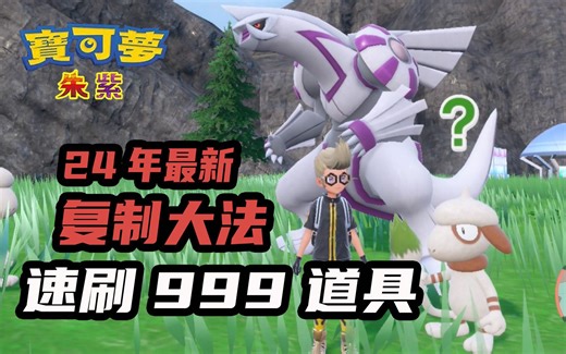 【宝可梦朱紫】优化版!24年最新复制法 100%无限速刷999道具详细攻略 图图犬立大功