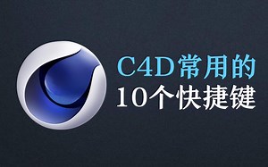 C4D常用10个快捷键之《shift r》