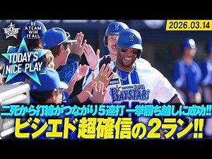 【二死からの猛攻】つながるベイスターズ打線『ビシエドの“超確信2ラン” 含む5連打で一挙勝ち越しに成功！』｜2026.3.14の注目シーン
