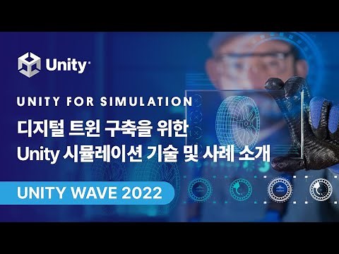 [Unity Wave 2022] Unity for Simulation - 디지털 트윈 구축을 위한 Unity 시뮬레이션 기술 및 사례 소개