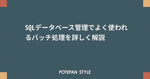 SQLデータベース管理でよく使われるバッチ処理を詳しく解説 | ポテパンスタイル