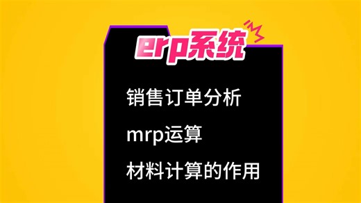 erp系统销售订单分析mrp运算材料计算的作用