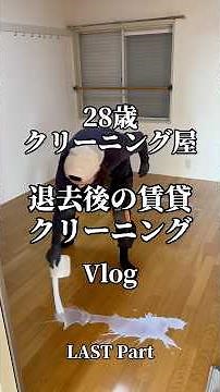 28歳クリーニング屋、退去後の賃貸クリーニングVlog！ #ハウスクリーニング #掃除 #賃貸 #キッチン #キッチン掃除 #職人 #仕事 #Vlog