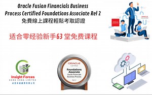 Oracle 财务业务流程认证基础助理第 2 版免费网上课程轻松考取认证