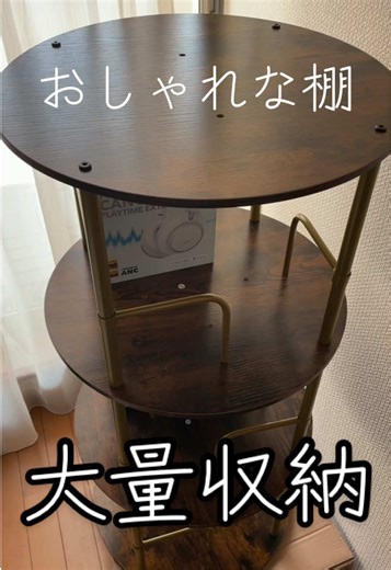 おしゃれなのに収納料半端ない。本とか置くとおしゃれ度アップ おすすめの棚です すぐ届くしこれはいいよ 回転できるのと嬉しい点 質問があれば答えます #棚 #おしゃれ #インテリア #収納 #おすすめの棚