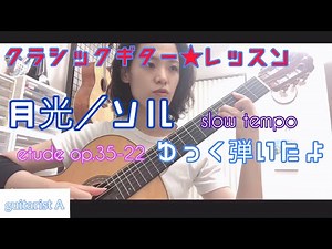 Etude Op.35-22/F.Sor slow tempo