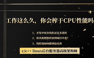 工作这么久，你会榨干CPU性能吗|c/c++|linux|服务器开发|多线程|多进程|协程