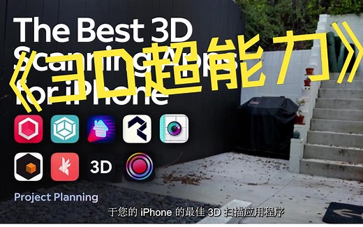 适用于 iPhone 的最佳 3D 扫描应用程序