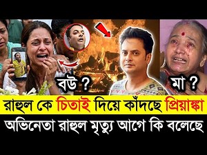শ্ম*শা'ন ঘাট থেকে আভিনেতা রাহুল অরুণোদয় কে শেষ দেখা দেখে কাঁদছে প্রিয়াঙ্কা|Rahul Arunoday Banerjee|