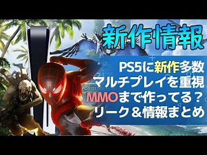 PSのマルチプレイタイトルが多数制作中？新作情報をまとめてお届け！