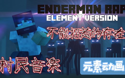 【元素动画】MC末影人说唱《不能招惹的存在》-村民音乐