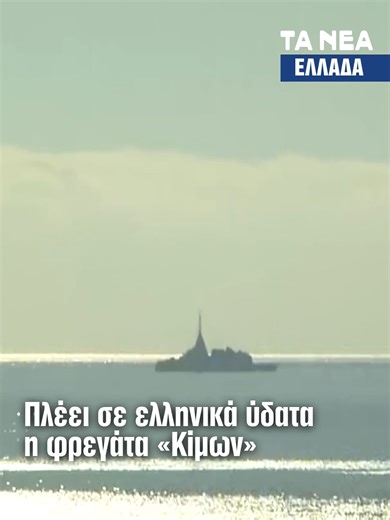 Πλέει σε ελληνικά ύδατα η φρεγάτα «Κίμων», η πρώτη Belharra που εντάσσεται στο Πολεμικό Ναυτικό! Λίγο πριν τις 12:00 αναμένεται να εισέλθει στον Σαρωνικό με προορισμό τον Ναύσταθμο Σαλαμίνας, σηματοδοτώντας μια νέα εποχή για τον Στόλο. Με υπερσύγχρονα συστήματα ψηφιακής αεράμυνας και ραντάρ Sea Fire, ο «Κίμων» ενισχύει αποφασιστικά την επιχειρησιακή ισχύ της χώρας #tanea #greektiktok #videoviraltiktok #ελλαδα #navy #Belharra #ath #kimon