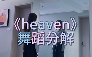 《heaven》舞蹈分解