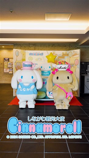 シナモロールのわくわくしながわタウン on Instagram: "・ しながわ観光大使 #シナモロール と #モカ で #踊ってみた 🎶 #シナモロール #シナモン #大耳狗 #시나몬롤 #品川紋次郎 #しながわ観光大使 #サンリオ #sanrio #品川 #shinagawa #東京 #tokyo #日本 #japan #観光"