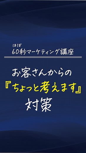 お客さんからYESを引き出方法は、 提案の際の質問の仕方を変えるんです。 使えるのが ダブルバインド話法 （二者択一話法）です 相手に２つの選択肢を提示して、 どちらかを選んでもらう クロージングテクニック。 「これ、いかがですか？」 じゃなく 「AかB、どちらがいいですか？」 「次回いつご来店されますか？」 じゃなく 「来月の5日・7日・8日の午後、 いつが空いていますか？」 二者択一話法は プライベートでも使えます 「何が食べたい？」 じゃなく 「和・洋・中、何がいい？」 伝え方（質問の仕方）を変えるだけで 成約率をぐんと上げることができます。 ￣￣￣￣￣￣￣￣￣￣￣￣￣￣ ◆ 森田俊康 ◇ 3社の広告会社 クリエイティブ出身 ◇ コピーライター歴28年｜コンサル歴10年 ◇ 年商100億企業の広告・ブランディング支援の実績 ◇ 会社経営者、個人事業主の集客・売上アップサポート ◇ 株式会社フイゴ 代表取締役 ☆ 理念：売上・利益アップは“伝え方”で、改善できる。 ☆ モットー：楽しくなければ、シゴトじゃない。 ◆ インスタグラムでは… ◇ 《集客／リピート／単価アップ》の本質を発