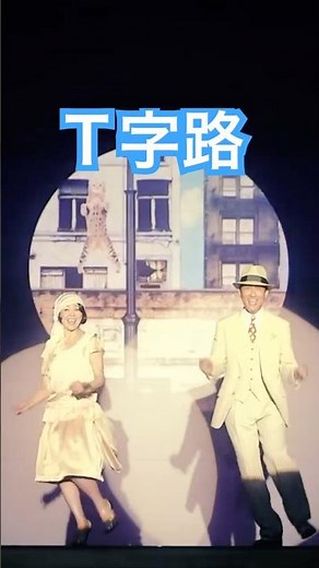 『T字路』小泉今日子＆中井貴一 ＃Shorts #キョンキョン #T字路 #昭和歌謡＃小泉今日子 #中井貴一 #KYON² #横山剣 #最後から二番目の恋 #kyon2