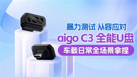 暴力测试从容应对 ！aigo C3 全能U盘 车载日常全场景拿捏！