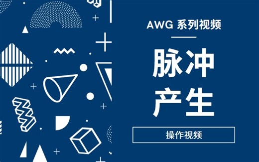 AWG基础操作-脉冲产生