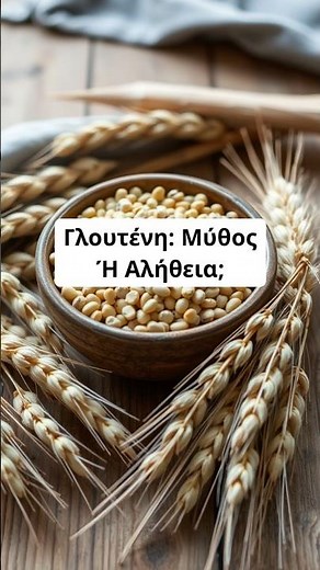 Η γλουτένη είναι εχθρός;