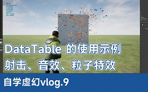 虚幻4 vlog.9 DataTable 的使用示例，射击、音效、粒子特效
