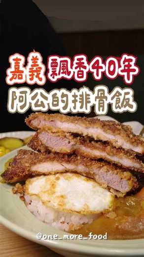 ｜嘉義近期最美的餐廳❗️賣的不是早午餐、咖啡廳，是台式餐館😍 ► 蘋果咖哩排骨飯 第一次來推薦可以直接點這個😌 一端上桌就能聞到撲鼻的中藥香 排骨外皮帶點酥脆，中藥醃製的排骨肉，是軟嫩中又能吃到肉感，而且肉跟皮是穩穩的match在一起！沒有各自分離 蘋果咖哩有滿滿古早味😍 居然還吃得到蘋果果肉，這個咖哩我覺得可以吃很多盤😂 雖然是寫微辣，但吃起來比較接近小辣，小朋友會覺得太辣的那種哦！！ ► 經典炸雞腿飯 一樣是中藥醃製，所以顏色偏深是正常的哦！ 炸雞腿我就喜歡吃那薄脆、會卡茲卡茲的皮，上面的撒粉好讚，雞腿肉則保有鮮嫩的口感 ► 梅干扣肉 同款中藥！燉到肉一切就化，肥肉一抿開就散，肥肉肥而不膩，梅干鹹口下飯 內用都是採套餐的形式，也可以再單點肉品，套餐的配菜延續阿公時代的炒高麗菜、滷豆干跟炒酸菜，更新增了一盤溫沙拉、一口酥還有湯 這家裝潢超漂亮，還有一二樓座位 聽說要開二店囉！推薦給大家啦🫶🏻 #珍香排骨專門店 @zhen_xiang_1983 🕦 10:30-14:00、17:00-20:30 🏡 嘉義市西區博愛路一段401號 #嘉義美食 #嘉義排骨飯 #嘉義午餐 #