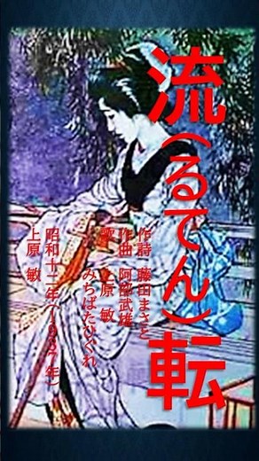 時空を超えたナツメロ体験！奇跡のコラボ!#歌ってみた #流転＃上原敏 #昭和歌謡カバー