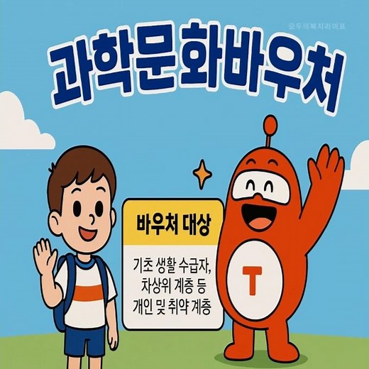 2025년 과학문화바우처 신청! 아이와 함께하는 과학 체험 지원 혜택