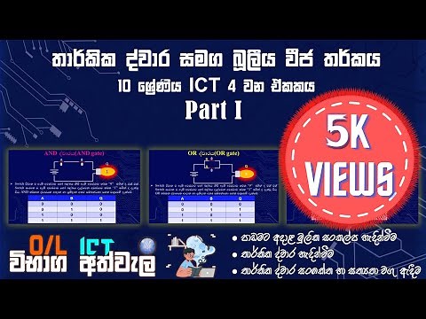 Logic Gates and Boolean algebra ICT Grade 10 Unit 4(Part i) | Logic gate Sinhala | 2021
