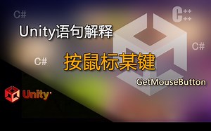 unity语句解释GetMouseButton（按鼠标某键）_哔哩哔哩_bilibili