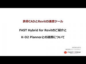 ファーストクルー :「FAST Hybrid for Revit」による鉄骨製品モデル連携