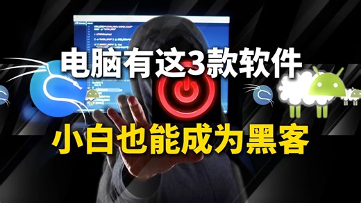 电脑安装这3款黑客软件，零基础也能成为黑客！