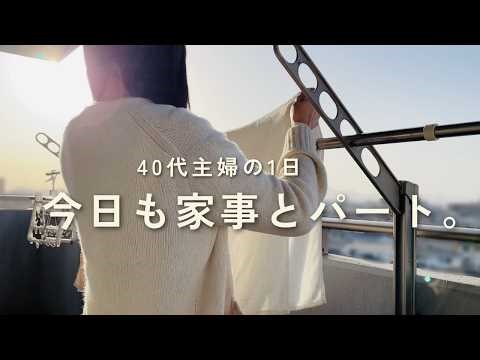 40代パート主婦の1日｜朝から夜まで、いつもの家事と仕事。シャトレーゼにも