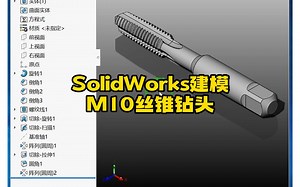 173·M10丝锥钻头SolidWorks三维建模画法分享_哔哩哔哩_bilibili