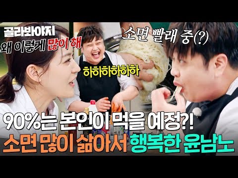 ＂왜 이렇게 많이 뽑았어!🔥＂ 마을 잔치해도 될 만큼 많이 삶은 소면 먹고 그저 행복한 윤남노 간 보기💥｜냉장고를 부탁해｜JTBC 260426 방송