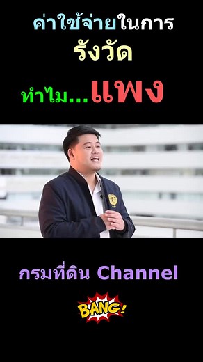 ค่าใช้จ่ายรังวัดที่ดินในประเทศไทย