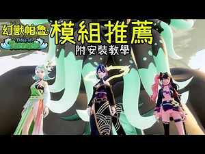 【幻獸帕魯】新版本模組安裝教學與推薦! 從提升體驗到超級作弊! 月尊都能獲得!?