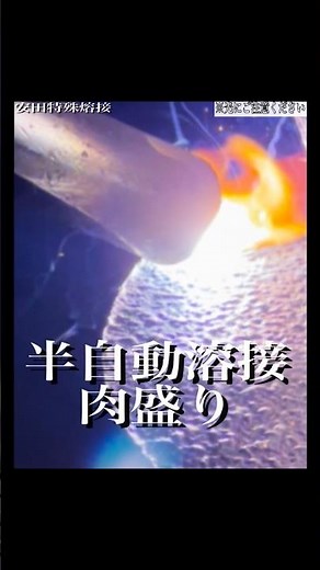 【半自動溶接肉盛り】#溶接 #溶接工 #welding #職人