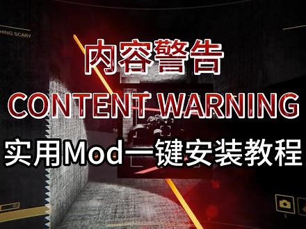 1分钟安装Content Warning 内容警告实用Mod #内容警告 #内容警告contentwarning #contentwarning #steam游戏