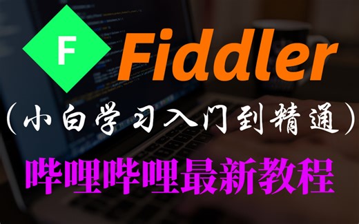 全网最全最细的Fiddler使用教程以及工作原理