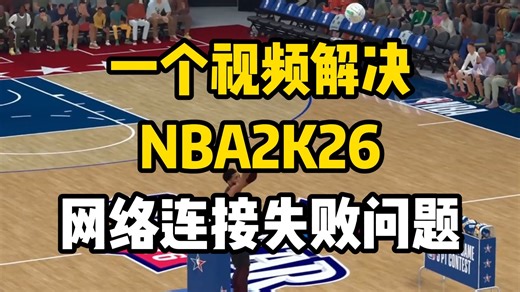 一个视频解决《NBA2K26》网络连接失败，在线模式不可用的问题