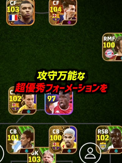 現環境で超強い攻守万能フォーメーションがこちら #eFootball #イーフットボール2024 #ウイイレ2024 #ウイイレアプリ #イーフト