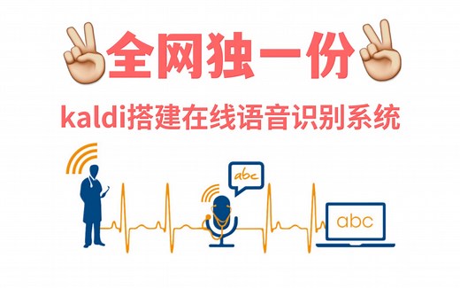 LiJian-kaldi搭建在线语音识别系统